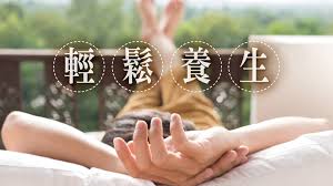 中式保健養生 中式保健養生