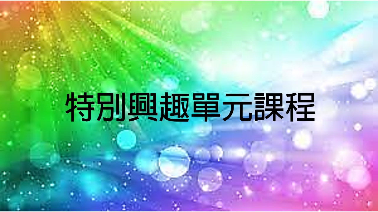 特別興趣單元課程